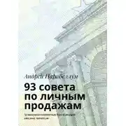 Постер книги 93 совета по личным продажам. Аудиокурсы стоимостью $500 в подарок каждому читателю