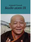 Алексей Тенчой - Богдо-геген IX