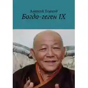 Постер книги Богдо-геген IX