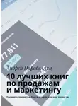 Андрей Парабеллум - 10 лучших книг по продажам и маркетингу. Тренинги стоимостью $500 в подарок каждому читателю