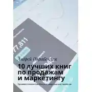 Постер книги 10 лучших книг по продажам и маркетингу. Тренинги стоимостью $500 в подарок каждому читателю