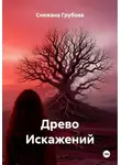 Снежана Грубова - Древо Искажений