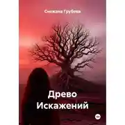 Постер книги Древо Искажений