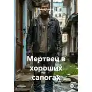 Постер книги Мертвец в хороших сапогах