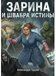 Александра Чудова - Зарина и Швабра Истины