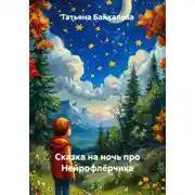Постер книги Сказка на ночь про Нейрофлёрчика