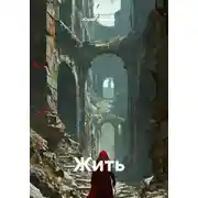 Постер книги Жить