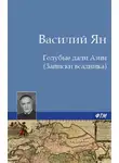 Василий Ян - Голубые дали Азии
