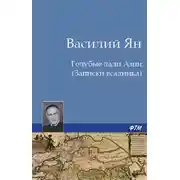 Постер книги Голубые дали Азии