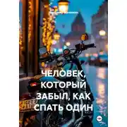 Постер книги ЧЕЛОВЕК, КОТОРЫЙ ЗАБЫЛ, КАК СПАТЬ ОДИН