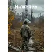 Постер книги Инженер