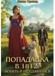 Лилия Орланд - Попаданка в 1812: Любить и не сдаваться