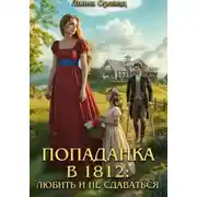 Постер книги Попаданка в 1812: Любить и не сдаваться