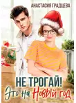 Анастасия Градцева - Не трогай! Это на Новый год