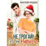 Постер книги Не трогай! Это на Новый год