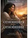 Виолетта Весна - Нет времени на отношения ради отношений