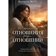 Постер книги Нет времени на отношения ради отношений