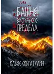 Ильяс Сибгатулин - Башня восточного предела
