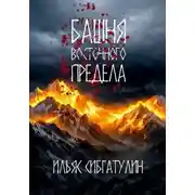 Постер книги Башня восточного предела