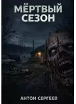 Антон Сергеев - Мёртвый сезон