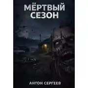 Постер книги Мёртвый сезон