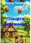 Татьяна Петренко - Планета Заряжайся