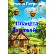 Постер книги Планета Заряжайся
