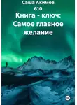 Саша Акимов 610 - Книга - ключ: Самое главное желание