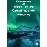 Постер книги Книга - ключ: Самое главное желание