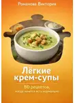 Романова Виктория - Лёгкие крем-супы: 80 рецептов, когда хочется есть нормально