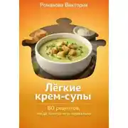 Постер книги Лёгкие крем-супы: 80 рецептов, когда хочется есть нормально