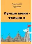 Анастасия Буркова - Лучше меня – только я