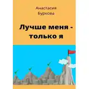 Постер книги Лучше меня – только я