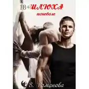 Постер книги Шлюха поневоле. МЖМ страсти