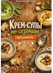 Романова Виктория - Крем-супы по сезонам: весна, лето, осень, зима