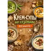 Постер книги Крем-супы по сезонам: весна, лето, осень, зима