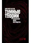 Дмитрий Хаустов - Темные теории. Философия после постмодерна