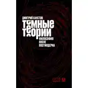 Постер книги Темные теории. Философия после постмодерна