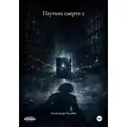 Постер книги Паутина смерти 2