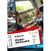 Постер книги Секс-поездка