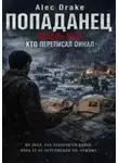 Alec Drake - Попаданец. Январь 1945. Кто переписал финал