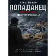 Постер книги Попаданец. Январь 1945. Кто переписал финал