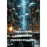 Постер книги Параллели - квантовое превосходство.