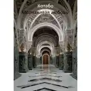 Постер книги Молчаливая любовь