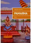 Алексей Тенчой - РАМАЯНА. Пьеса