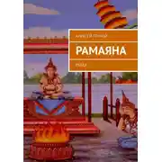 Постер книги РАМАЯНА. Пьеса
