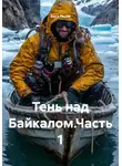 Вася Рогов - Тень над Байкалом.Часть 1