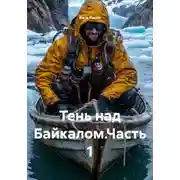 Постер книги Тень над Байкалом.Часть 1
