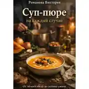Постер книги Суп-пюре на каждый случай: от лёгкого обеда до сытного ужина