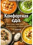Романова Виктория - Комфортная еда: крем-супы, пюре-супы и мягкие вкусы на каждый день
